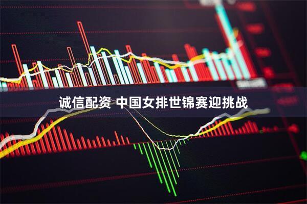 诚信配资 中国女排世锦赛迎挑战