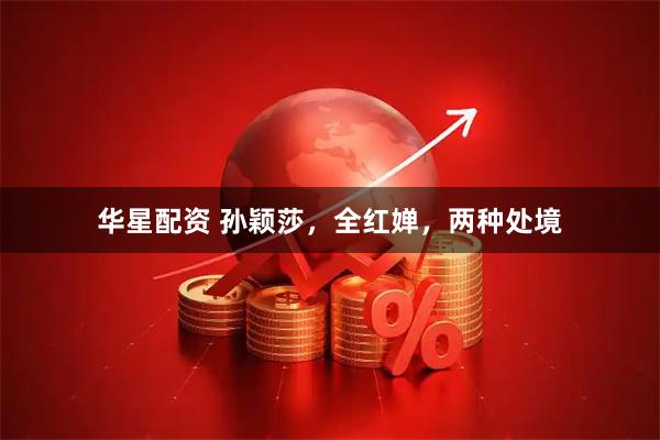 华星配资 孙颖莎，全红婵，两种处境